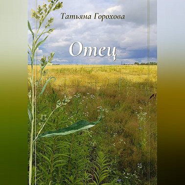 Отец