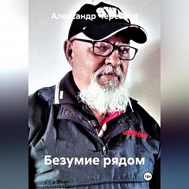 Безумие рядом