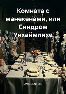 Комната с манекенами, или Синдром Унхаймлихе