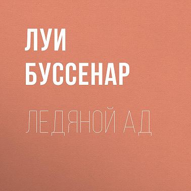 Ледяной ад