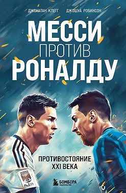 Месси против Роналду. Противостояние XXI века