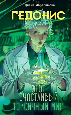 Гедонис. Этот счастливый токсичный мир