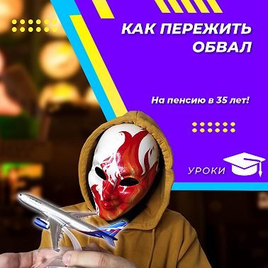 Как пережить обвал. Кризис 2022