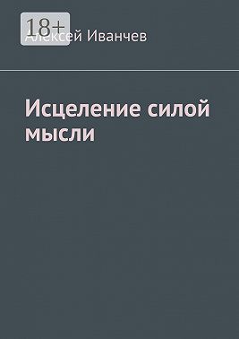 Исцеление силой мысли