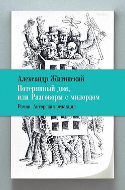 Потерянный дом, или Разговоры с милордом