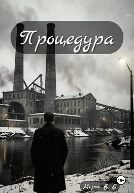 Процедура