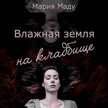 Влажная земля на кладбище