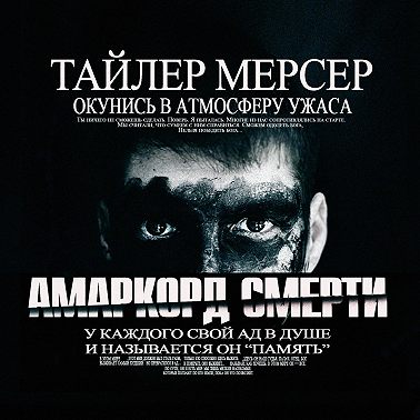 Амаркорд смерти