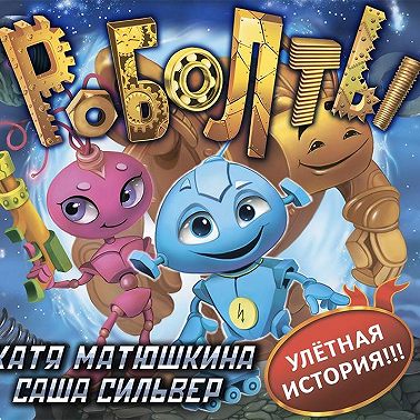 Роболты!