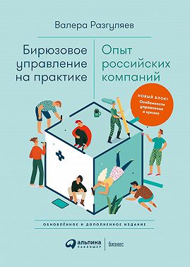 Бирюзовое управление на практике: Опыт российских компаний