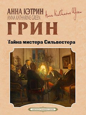 Тайна мистера Сильвестера