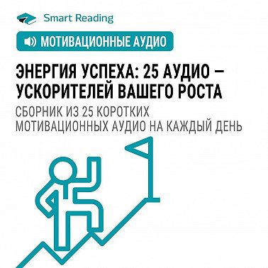 Энергия успеха: 25 аудио ускорителей вашего роста. Сборник из 25 коротких мотивационных аудио на каждый день
