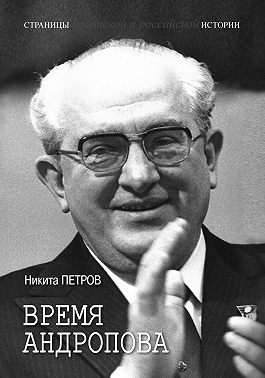 Время Андропова