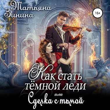 Как стать тёмной леди, или Сделка с тьмой