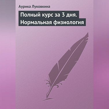 Полный курс за 3 дня. Нормальная физиология