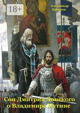 Сон Дмитрия Донского о Владимире Путине