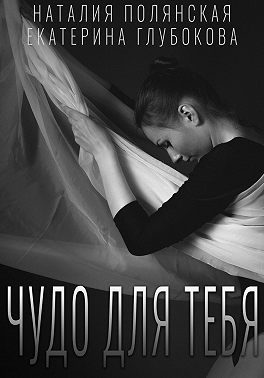 Чудо для тебя