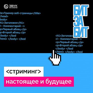 #6. Настоящее и будущее стриминга