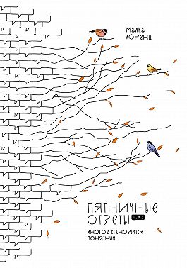 Пятничные ответы. Многое становится понятным. Том 3