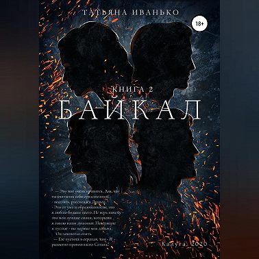 Байкал. Книга 2