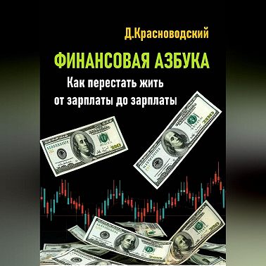 Финансовая азбука. Как перестать жить от зарплаты до зарплаты