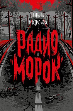 Радио «Морок»