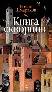 Книга скворцов