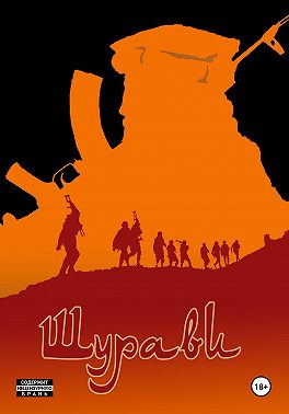 Шурави. Книга 1