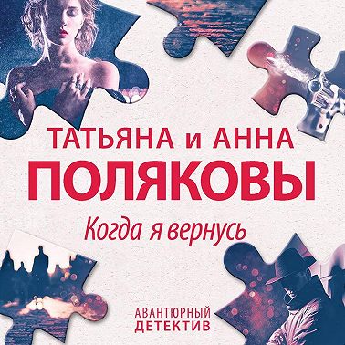Когда я вернусь