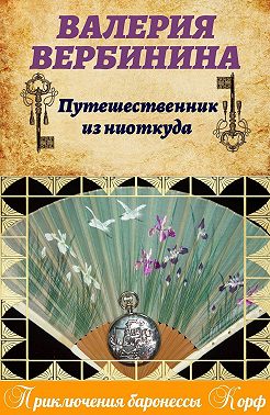 Путешественник из ниоткуда