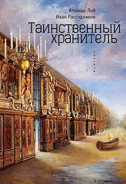 Таинственный Хранитель