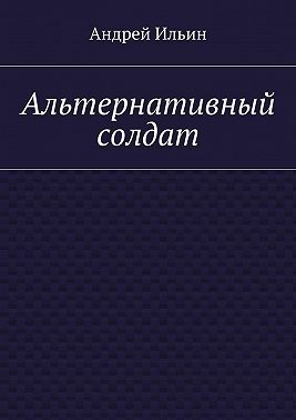 Альтернативный солдат