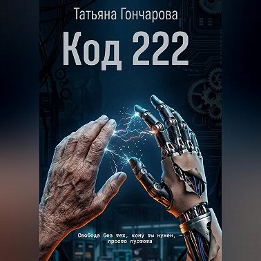 Код 222