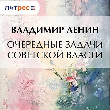 Очередные задачи Советской власти