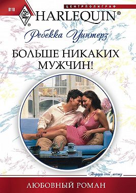 Больше никаких мужчин!