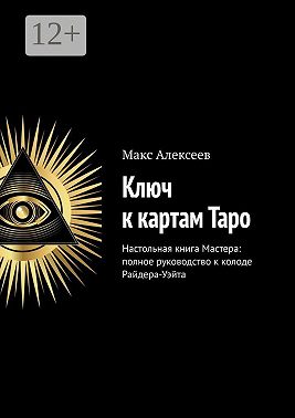 Ключ к картам Таро. Настольная книга Мастера: полное руководство к колоде Райдера-Уэйта