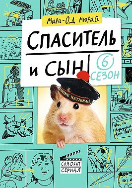 Спаситель и сын. Сезон 6