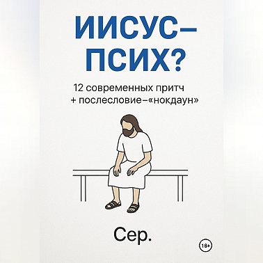 Иисус – Псих?