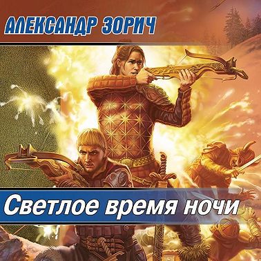 Светлое время ночи