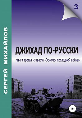 Джихад по-русски