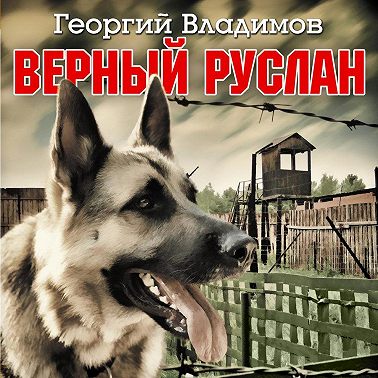 Верный Руслан