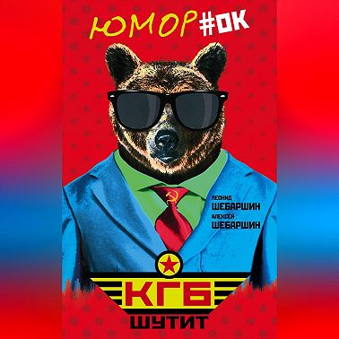 КГБ шутит. Рассказы начальника советской разведки и его сына