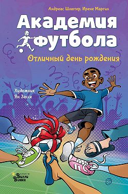 Академия футбола. Отличный день рождения