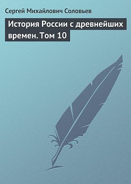 История России с древнейших времен. Том 10