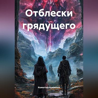 Отблески грядущего