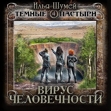 Вирус человечности