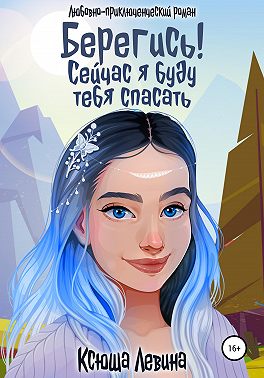 Берегись! Сейчас я буду тебя спасать