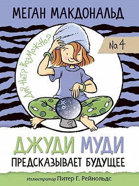 Джуди Муди предсказывает будущее