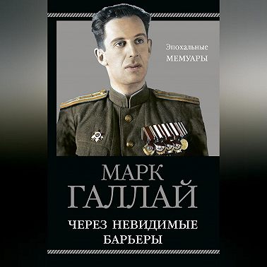 Через невидимые барьеры