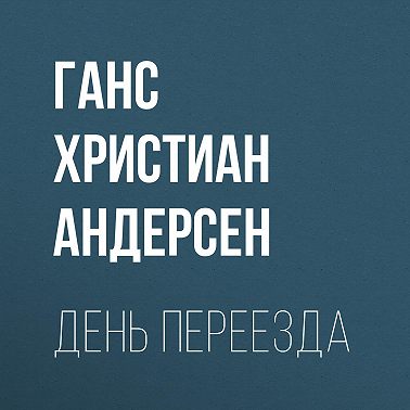 День переезда